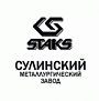 Сулинский металлургический завод (СТАКС) Сулинский металлургический завод (СТАКС)