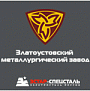 Златоустовский электрометаллургический завод (ЗЭМЗ)АО Златоустовский электрометаллургический завод (ЗЭМЗ)АО